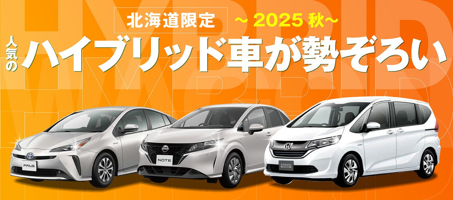 北海道限定 ! 人気のハイブリッド車が勢ぞろい ! ～2025秋～