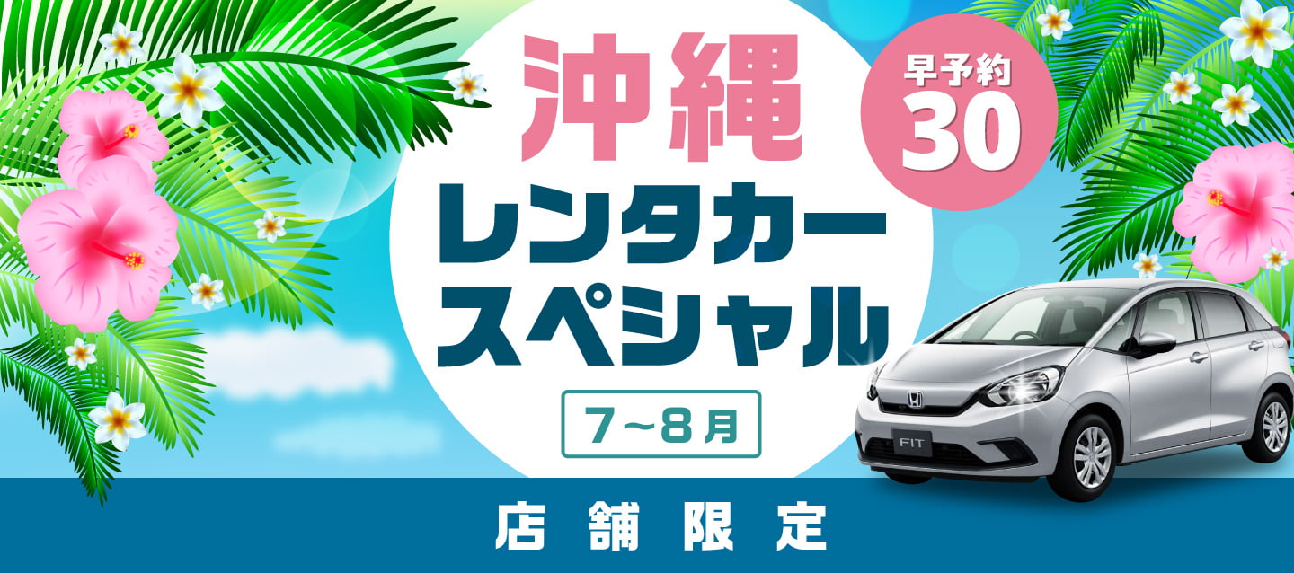 【早予約30】店舗限定・沖縄レンタカースペシャル！！（7～8月）