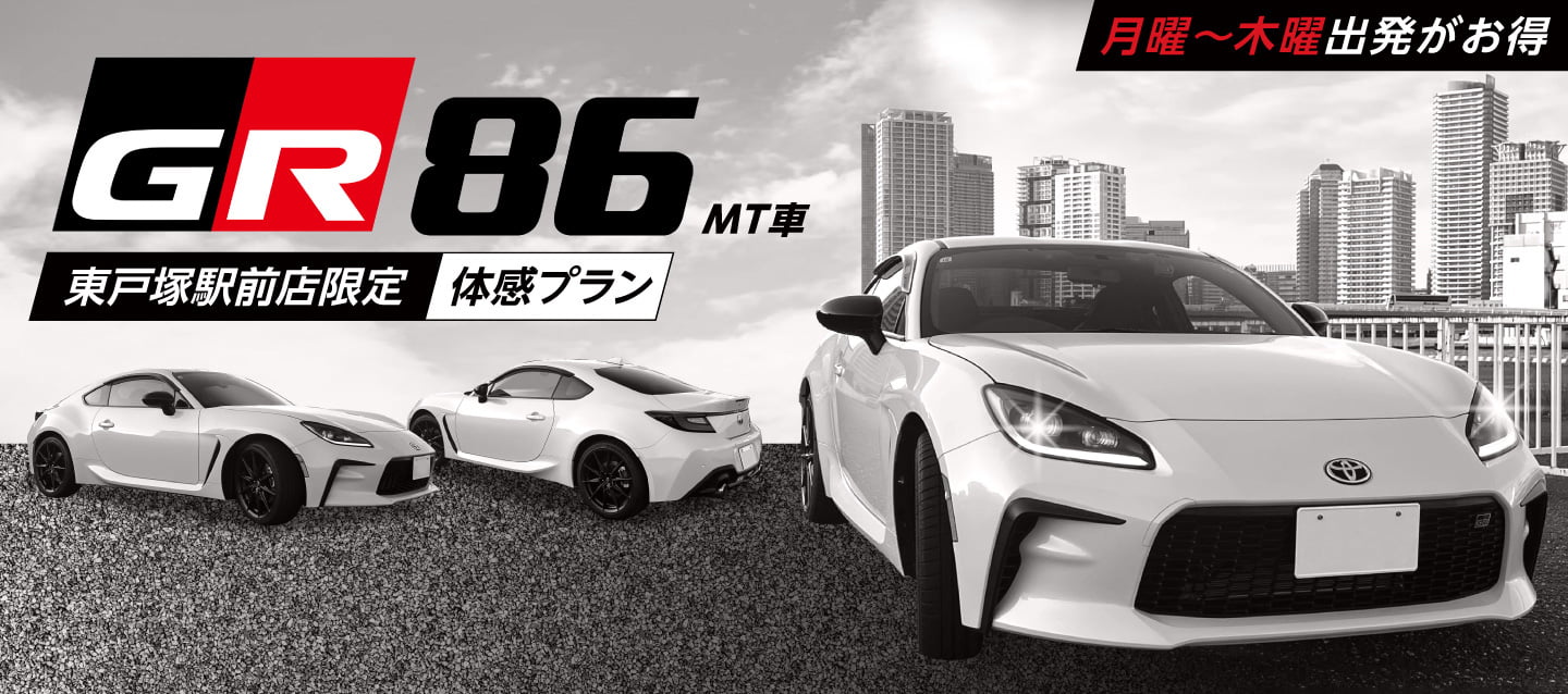 【東戸塚駅前店限定】月曜～木曜出発がお得！！GR86（MT車）体感プラン