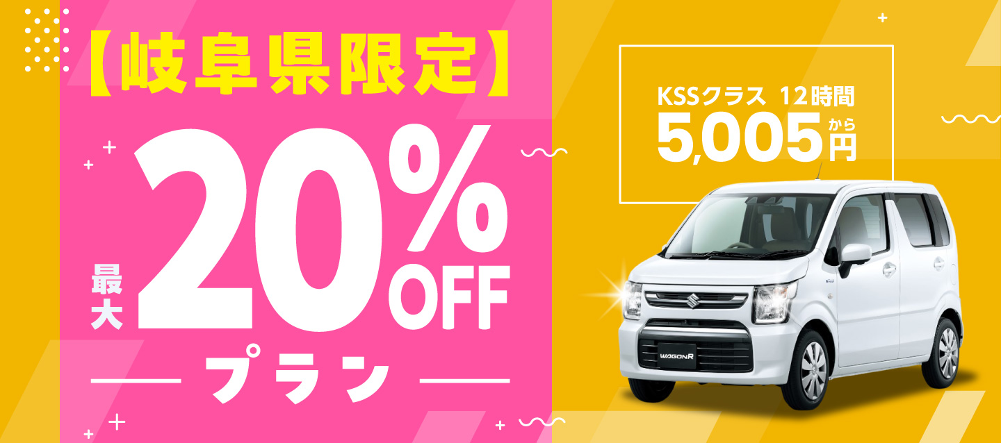 【岐阜県限定】最大20%OFFプラン !