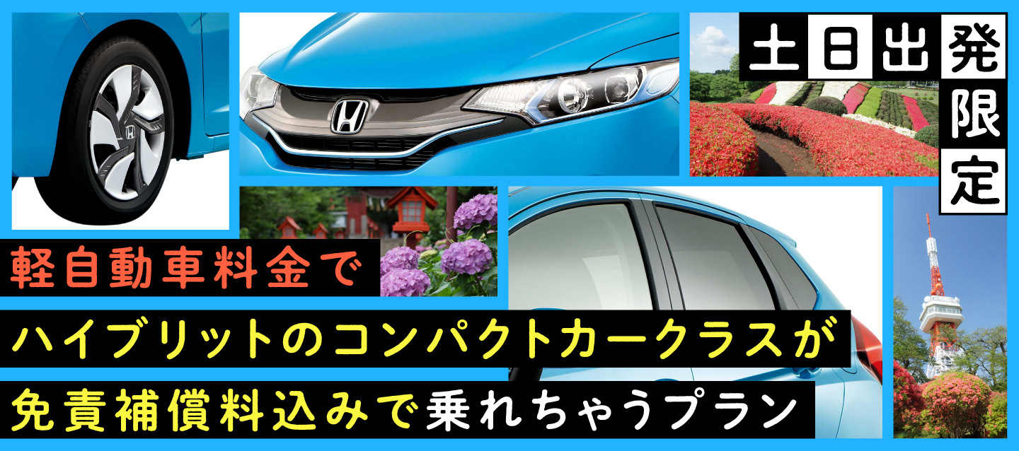 土日出発限定 ! 軽自動車料金でハイブリットのコンパクトカークラスが免責補償料込みで乗れちゃうプラン !