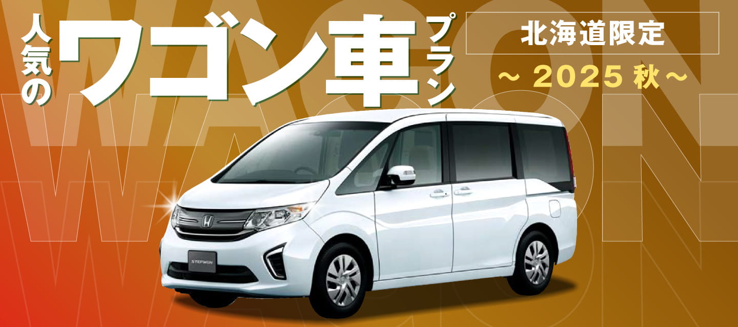 北海道限定 ! 人気のワゴン車プラン ! ～2025秋～