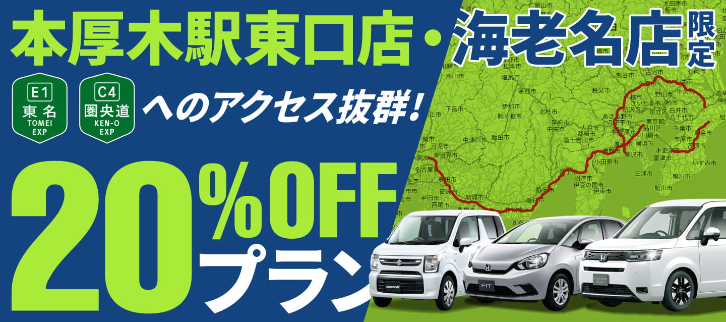 【本厚木駅東口店・海老名店限定】東名・圏央道へのアクセス抜群 !! 20%OFFプラン
