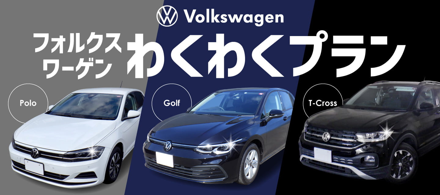 フォルクスワーゲン わくわくプラン