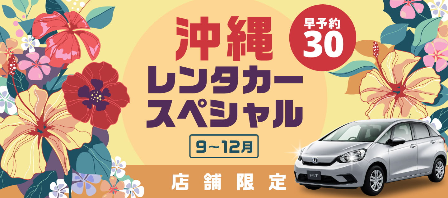 【早予約30】店舗限定・沖縄レンタカースペシャル！！（9～12月）