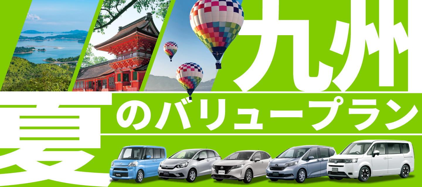 九州夏のバリュープラン