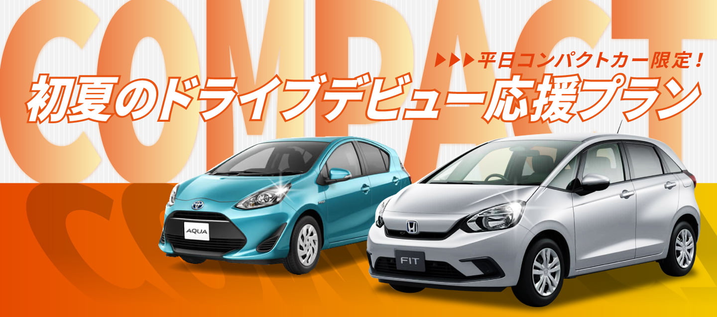 平日コンパクトカー限定 ! 初夏のドライブデビュー応援プラン