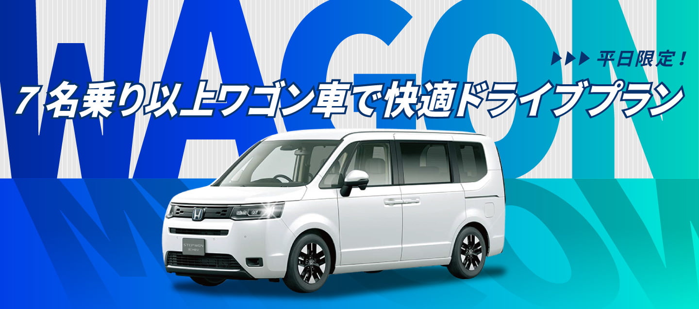 平日限定 ! 7名乗り以上ワゴン車で快適ドライブプラン