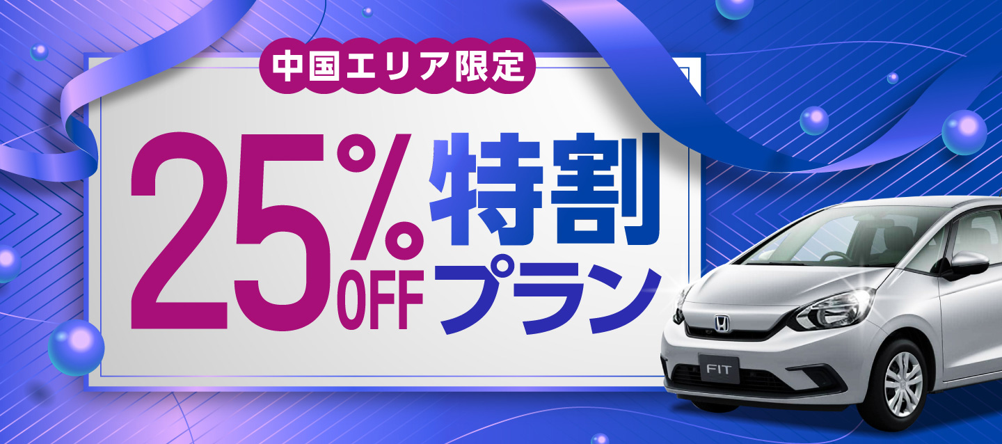 【中国エリア限定】25%OFF特別割引プラン !! 好評につき期間延長 !