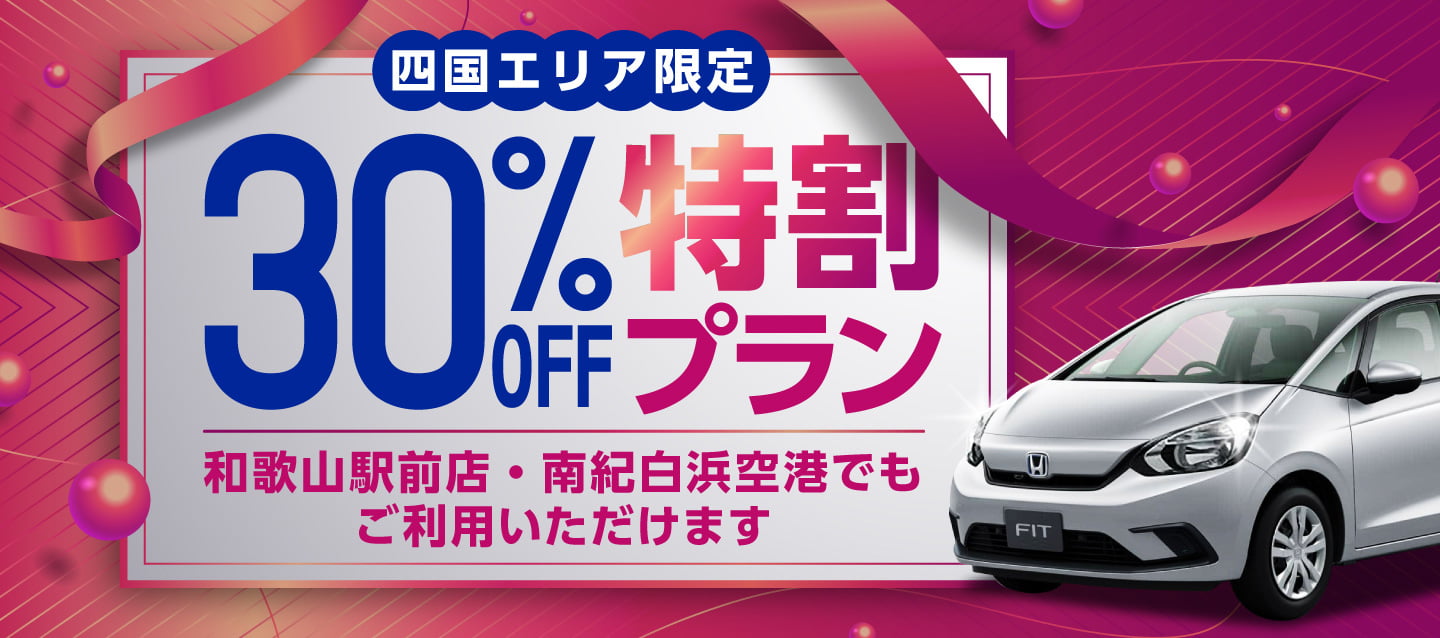 【四国エリア限定】30%OFF特別割引プラン !! 好評につき期間延長 !