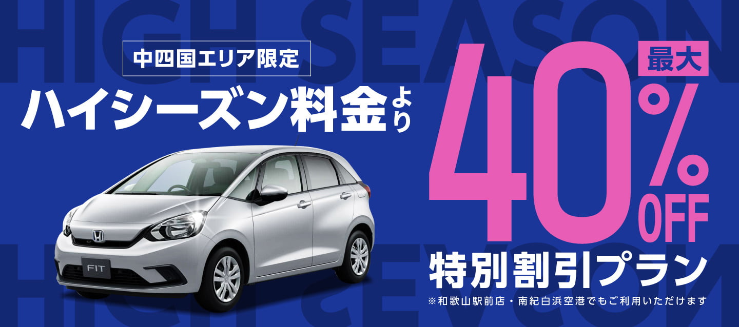 【中四国エリア限定】ハイシーズン料金より最大40%OFFの特別割引プラン !