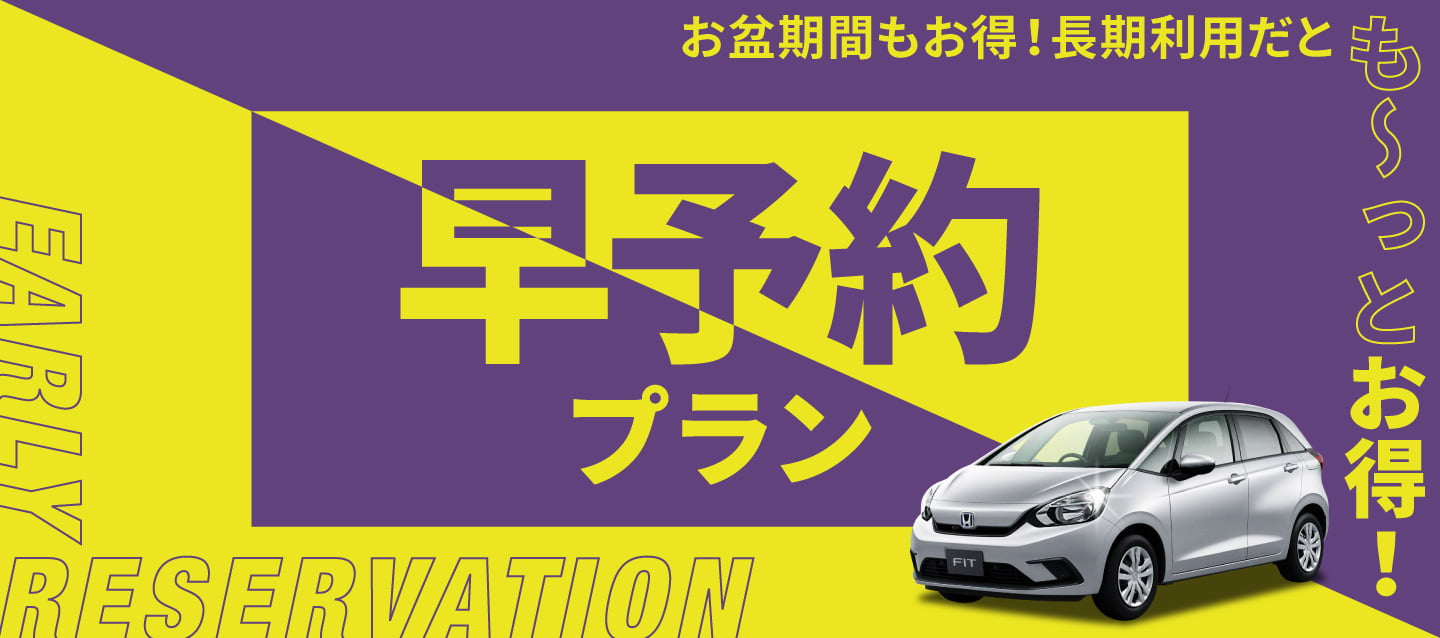 【早予約プラン】お盆期間もお得！長期利用だとも～っとお得！