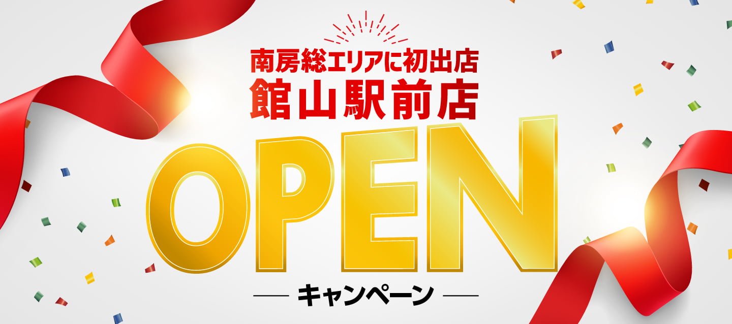 南房総エリアに初出店 ! 館山駅前店OPENキャンペーン !