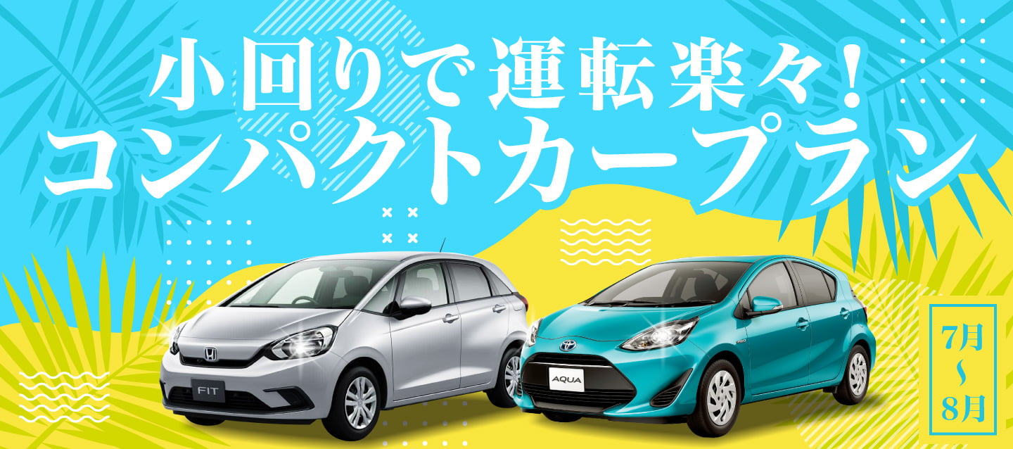 小回りで運転楽々 ! コンパクトカープラン !! (7~8月)