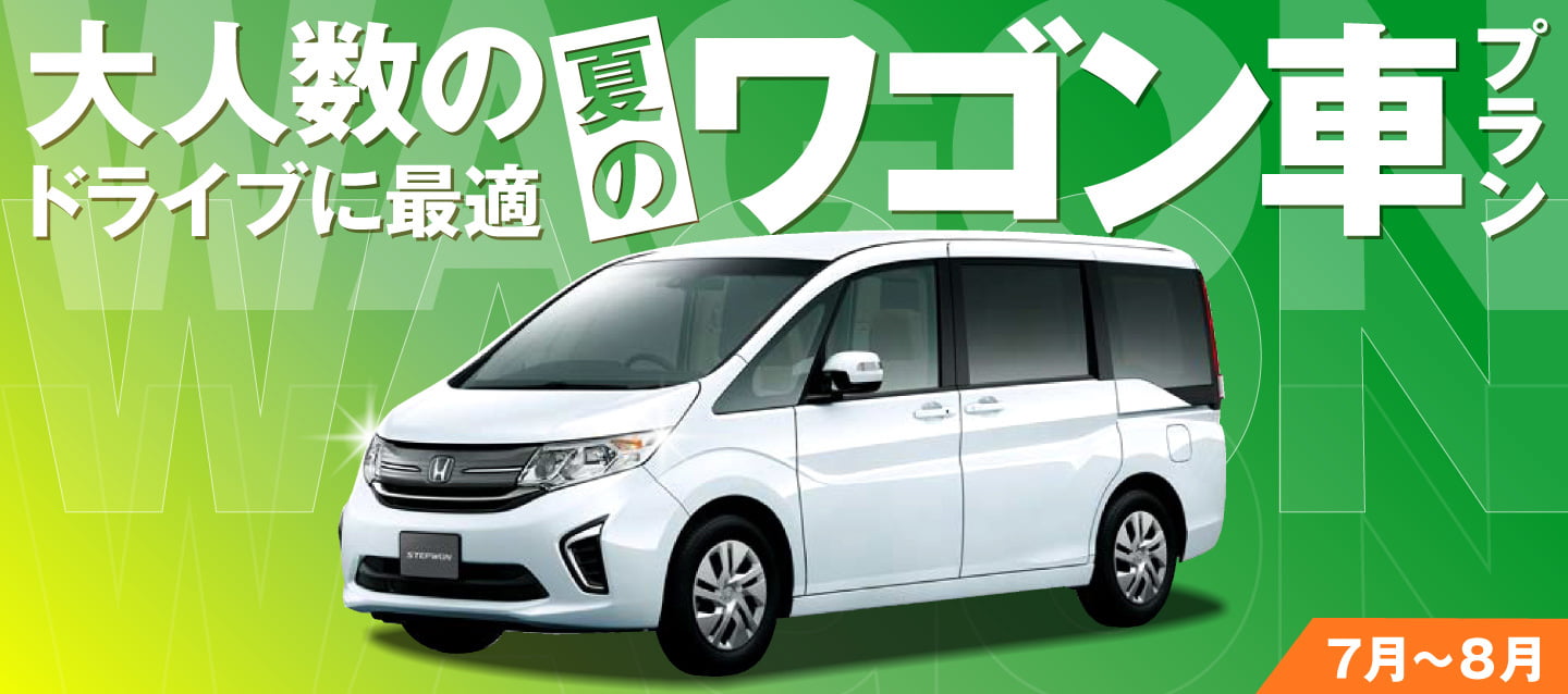 大人数のドライブに最適 ! 夏のワゴン車プラン !! (7~8月)