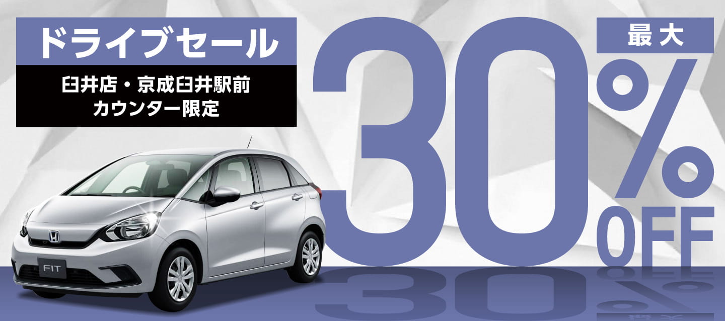 臼井店・京成臼井駅前カウンター店限定 ! 最大30%OFFドライブセール !