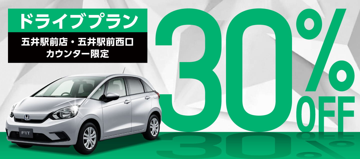 【五井駅前店・五井駅前西口カウンター限定】30%OFFドライブプラン !