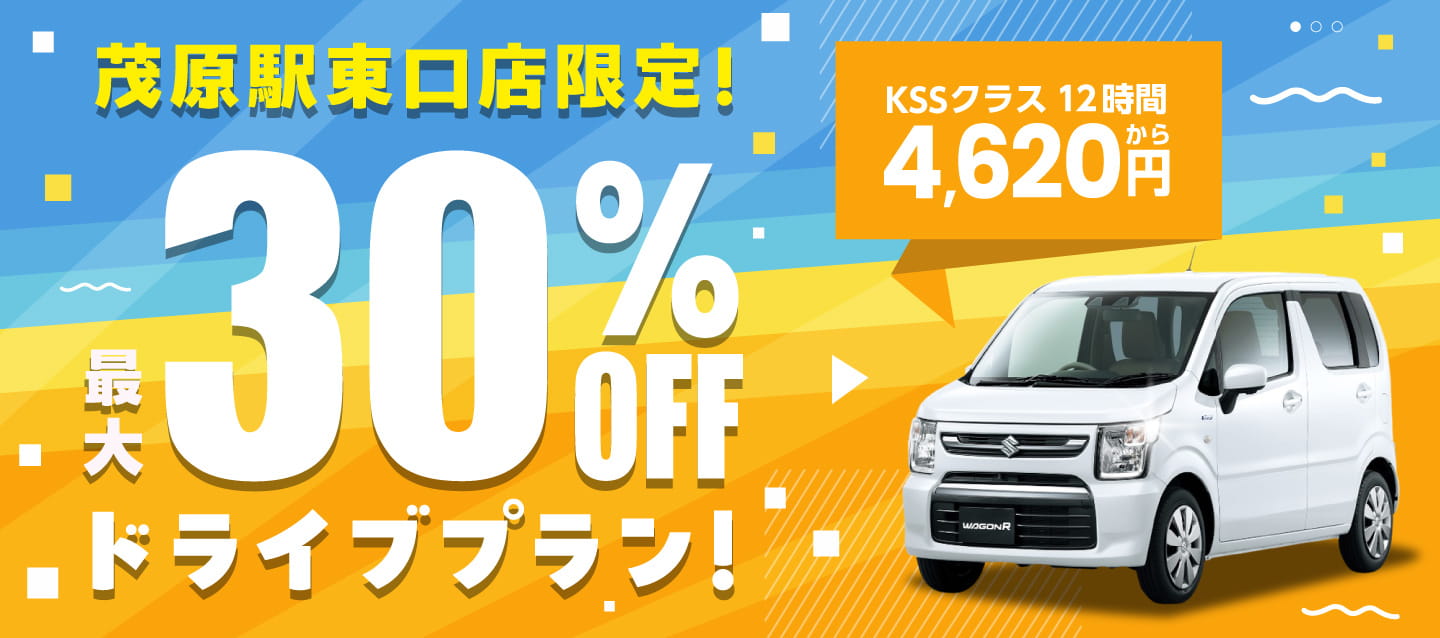 茂原駅東口店限定 ! 最大30%OFFドライブプラン !