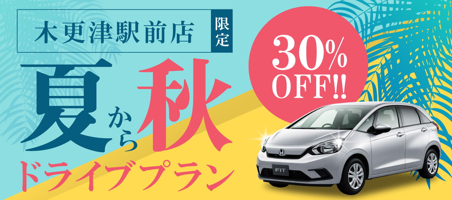木更津駅前店限定 ! 30%OFF夏から秋ドライブプラン !