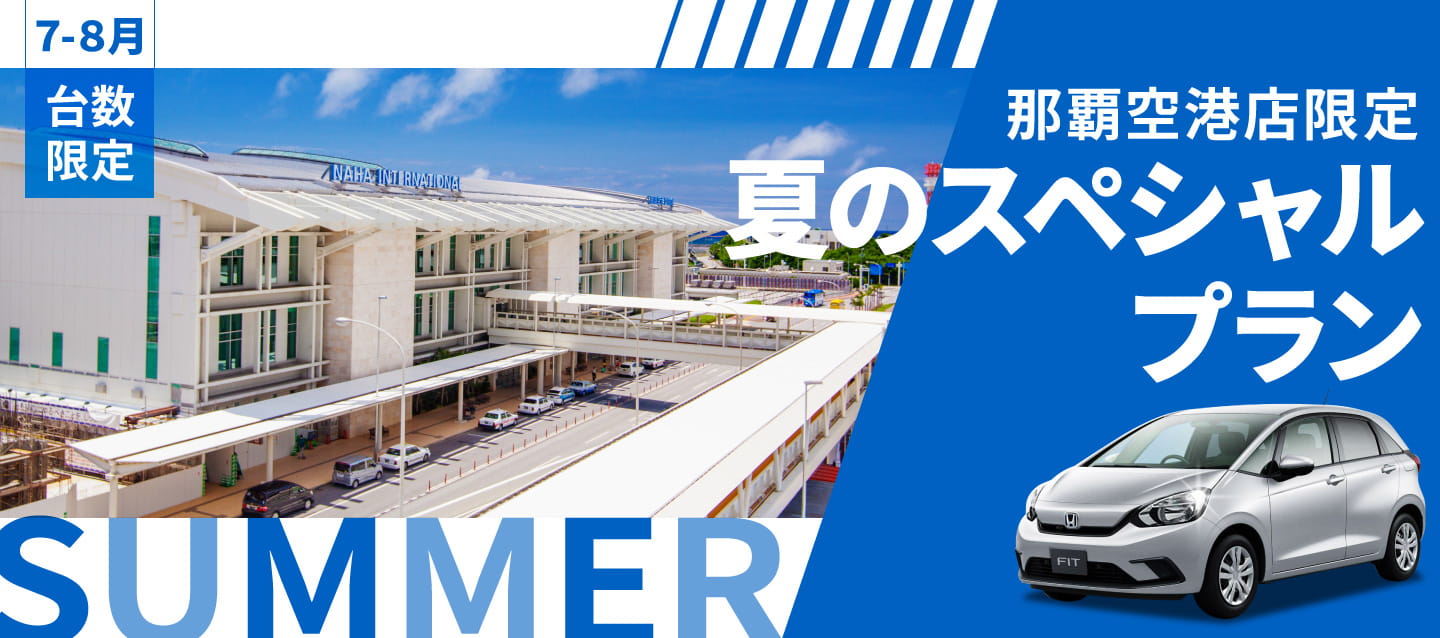 那覇空港店限定 ! 台数限定・夏のスペシャルプラン !! (7~8月)