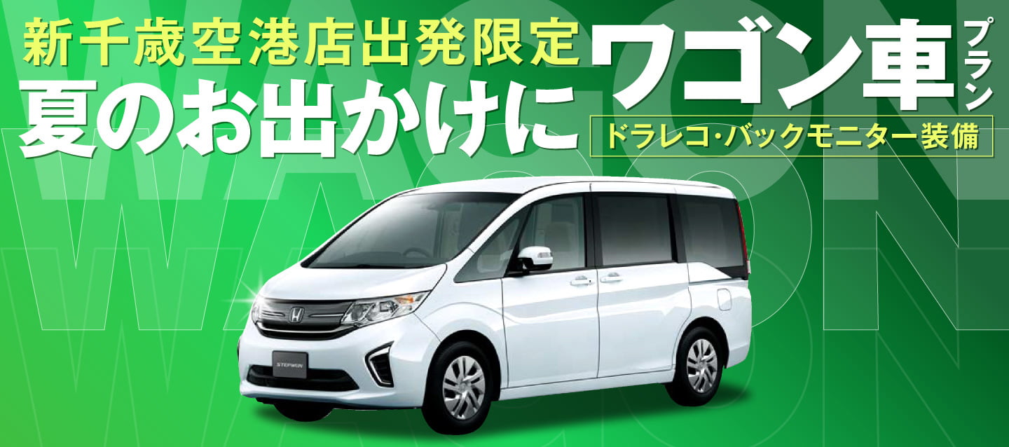 新千歳空港店出発限定 ! 夏のお出かけに ! ワゴン車プラン ! ~ドラレコ・バックモニター装備~