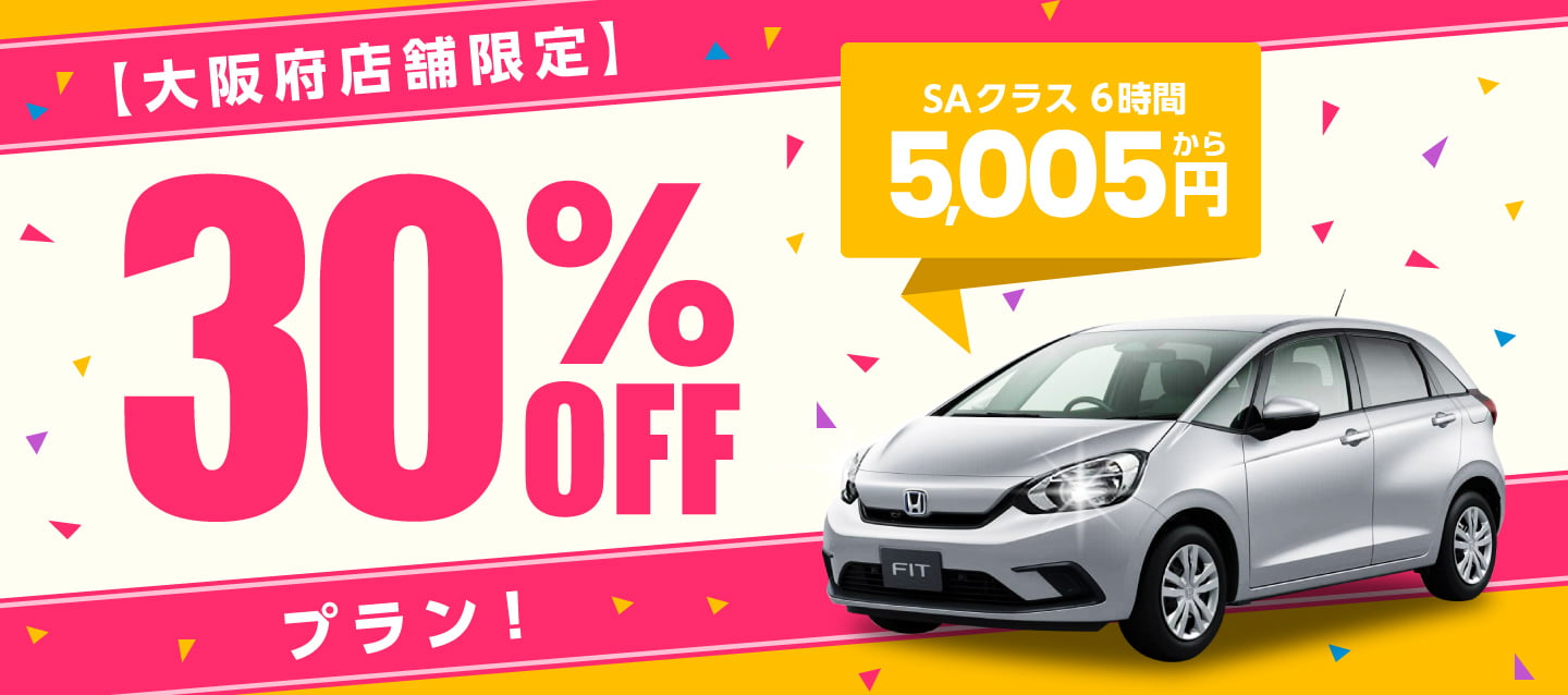 大阪府店舗限定 30%OFFプラン !