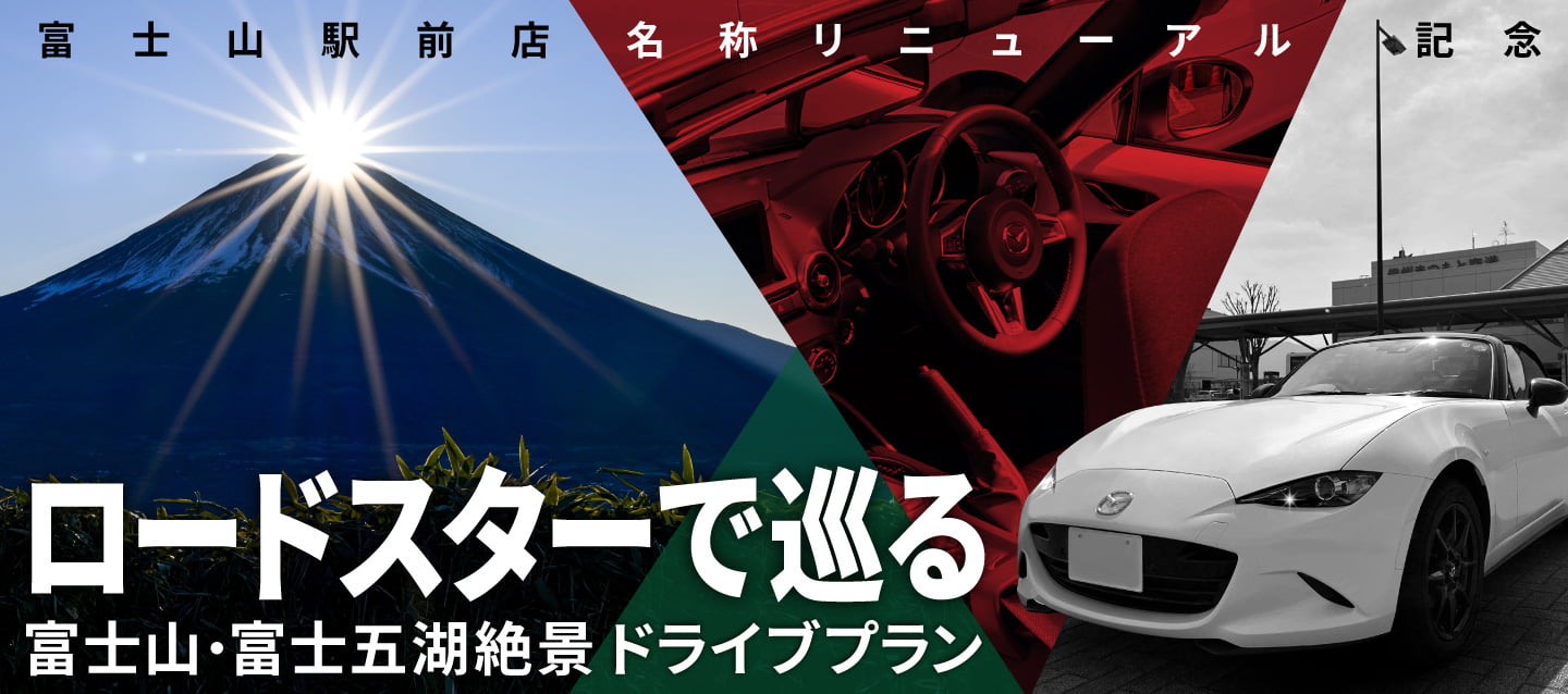富士山駅前店名称リニューアル記念！ロードスターで巡る富士山・富士五湖絶景ドライブプラン！