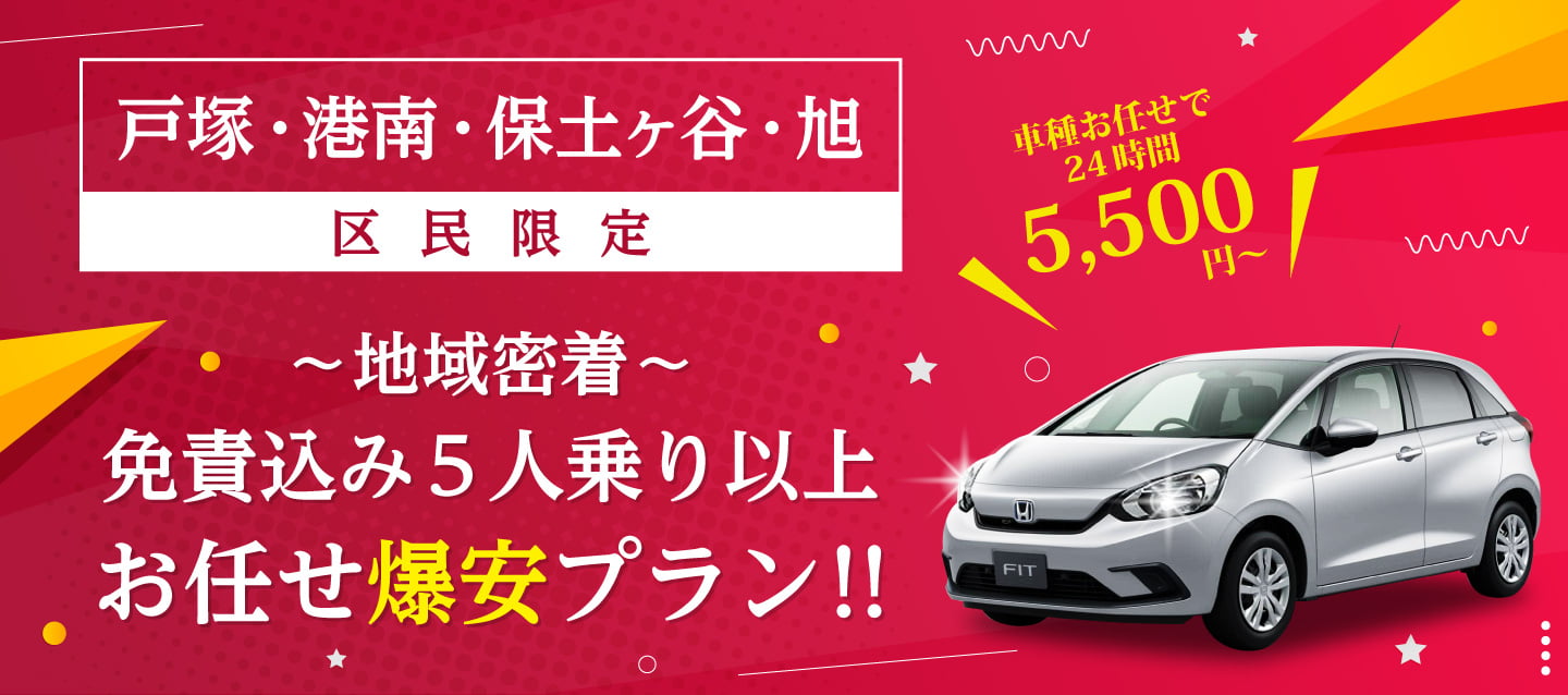 【戸塚・港南・保土ヶ谷・旭区民限定】~地域密着~免責込み5人乗り以上お任せ爆安プラン !!
