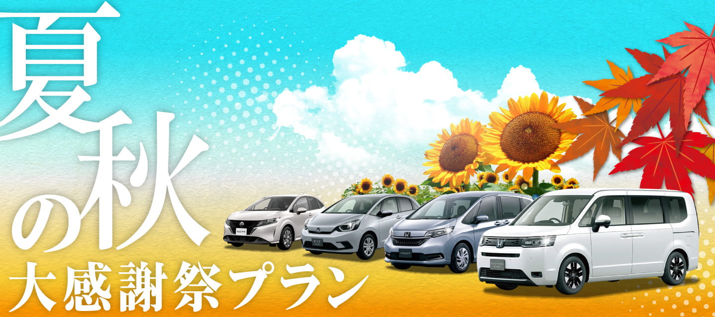 夏・秋の大感謝祭プラン