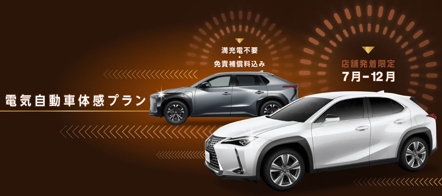 満充電不要・免責補償料込み！店舗発着限定 電気自動車体感プラン！！（7月～12月）