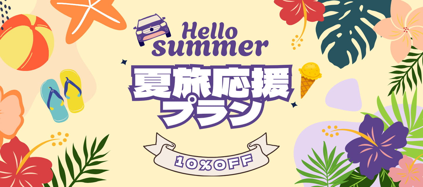 Hello Summer !! 夏旅応援10%OFFプラン