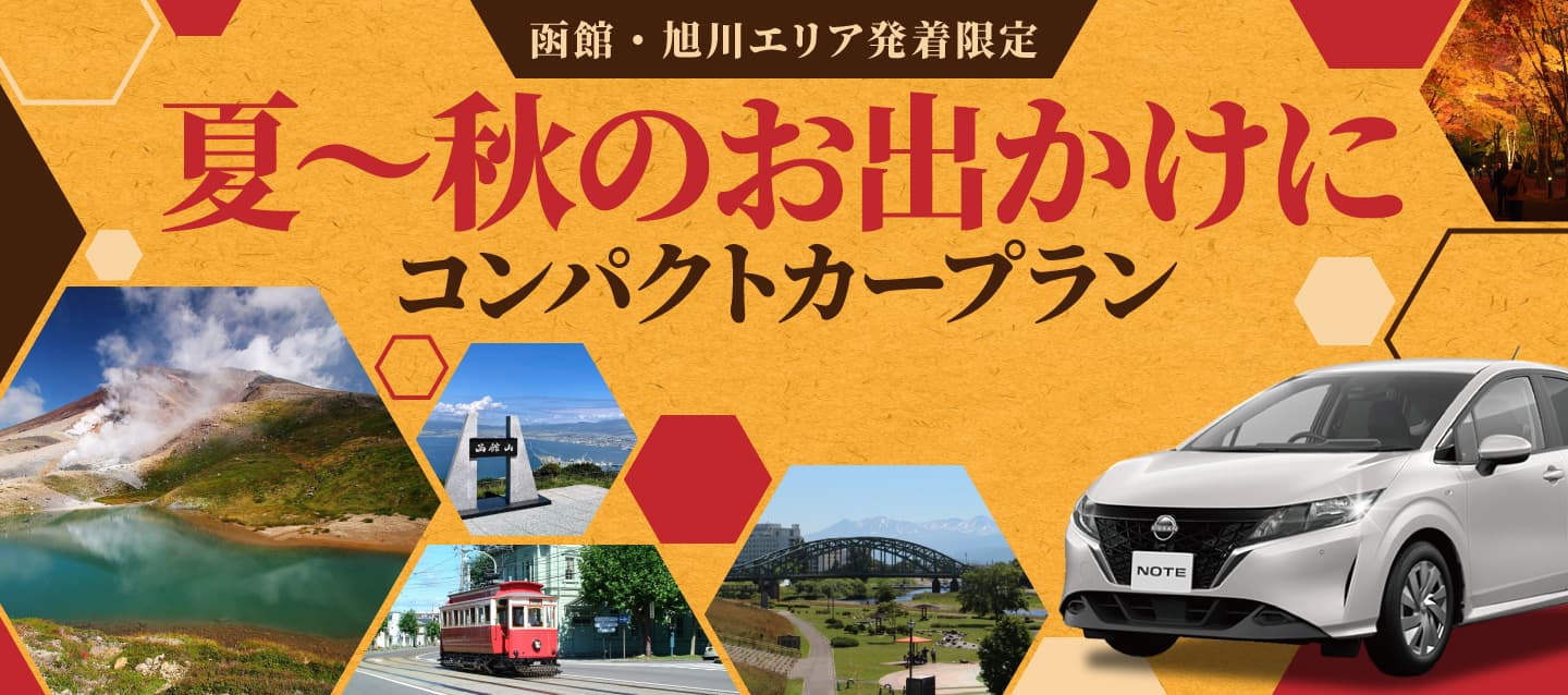 函館・旭川エリア発着限定 ! 夏～秋のお出かけに ! コンパクトカープラン !