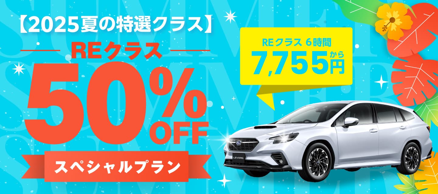 【2025夏の特選クラス】REクラス50%OFFスペシャルプラン
