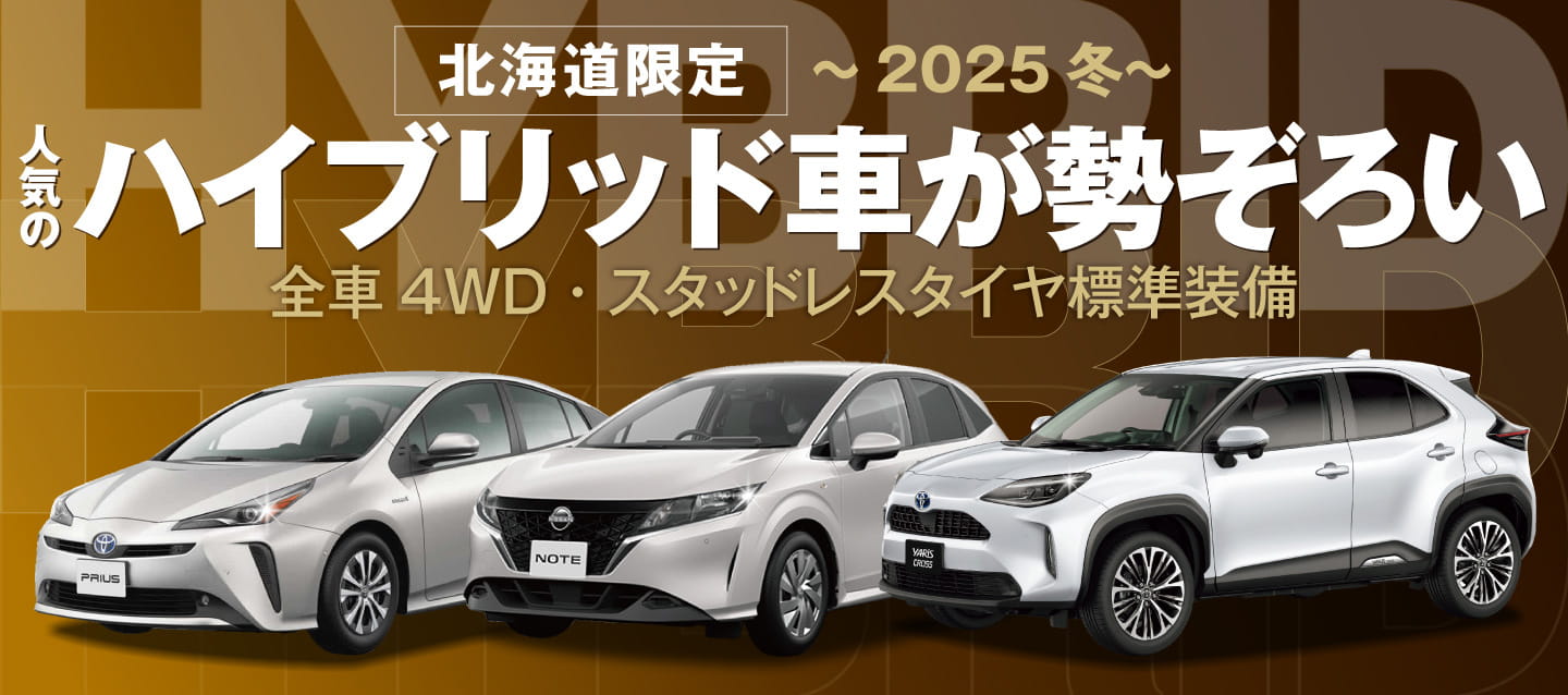 北海道限定 ! 人気のハイブリッド車が勢ぞろい ! 全車4WD・スタッドレスタイヤ標準装備 ! ~2025年冬~