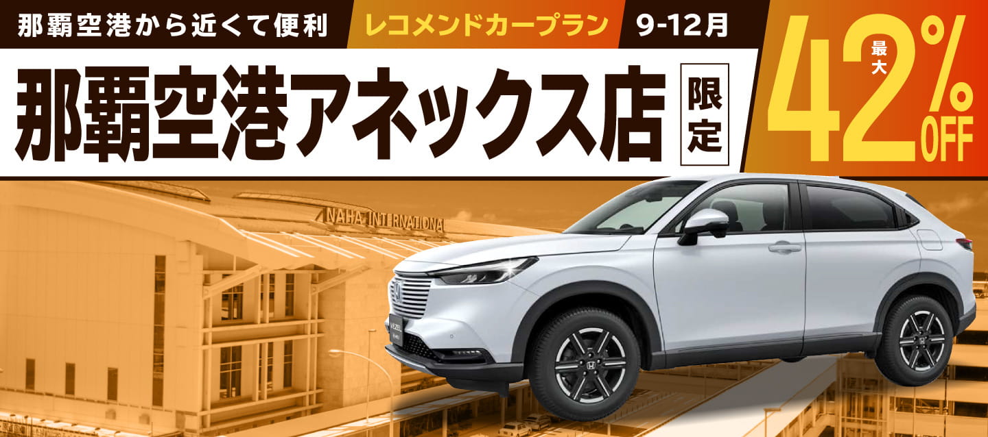 那覇空港から近くて便利 ! 最大42%OFF・那覇空港アネックス店限定 ! レコメンドカープラン (9-12月)