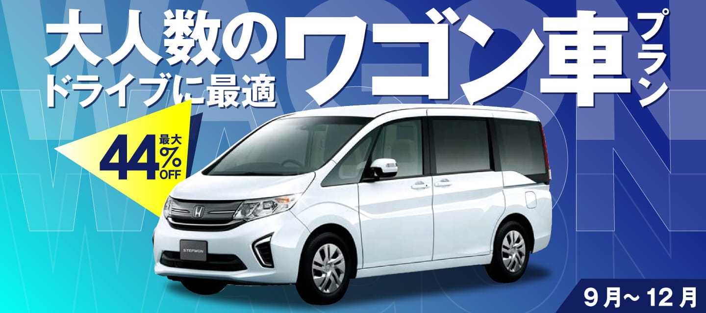 最大44%OFF ! 大人数のドライブに最適 ! ワゴン車プラン !! (9~12月)