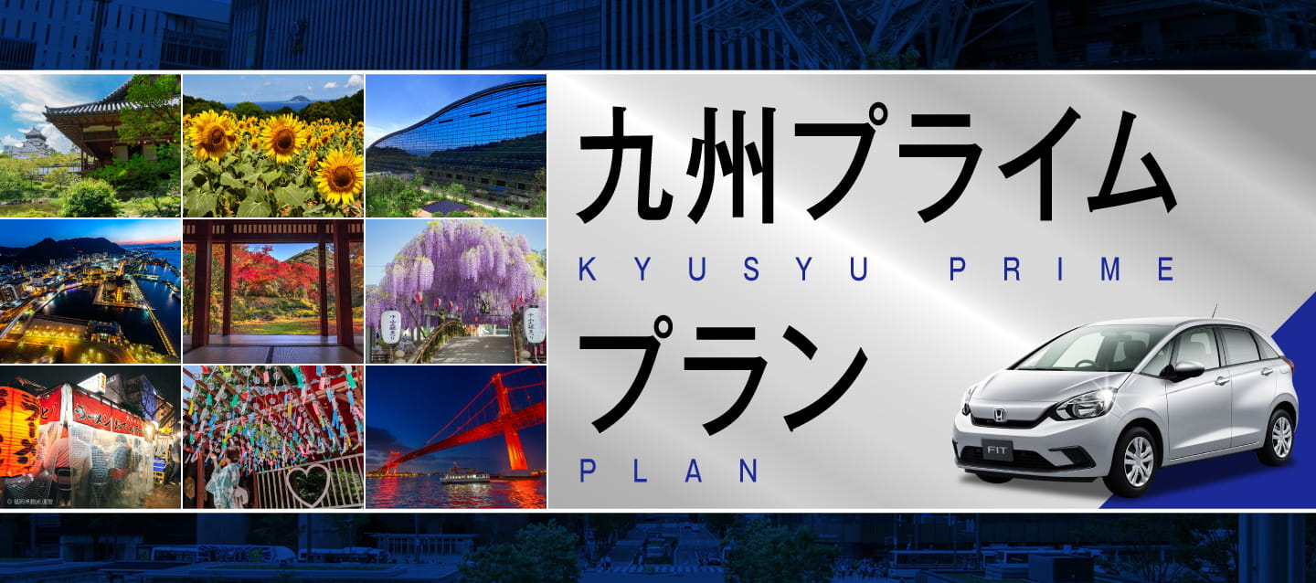 九州プライムプラン