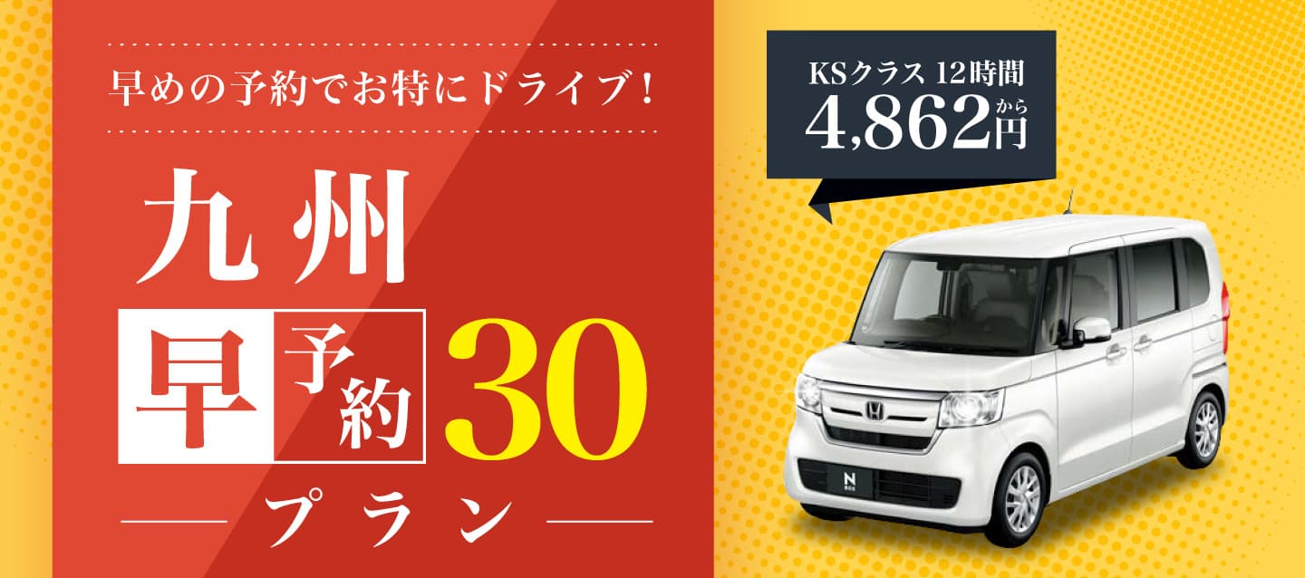 九州 早予約30プラン