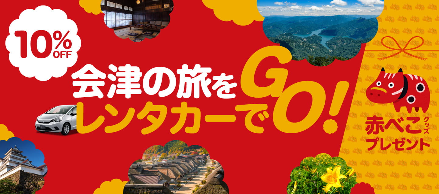 【10%OFF】会津の旅をレンタカーでGO ! 赤べこグッズプレゼント