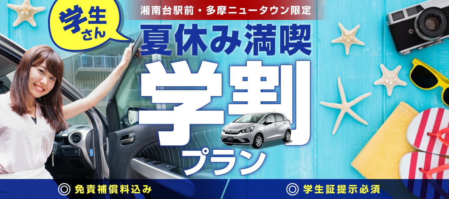 湘南台駅前・多摩ニュータウン限定 学生さん夏休み満喫学割プラン 免責補償料込み 学生証提示必須