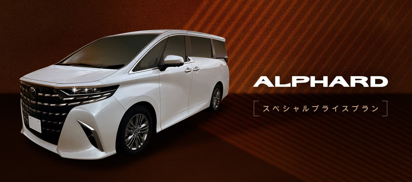 ALPHARDスペシャルプライスプラン