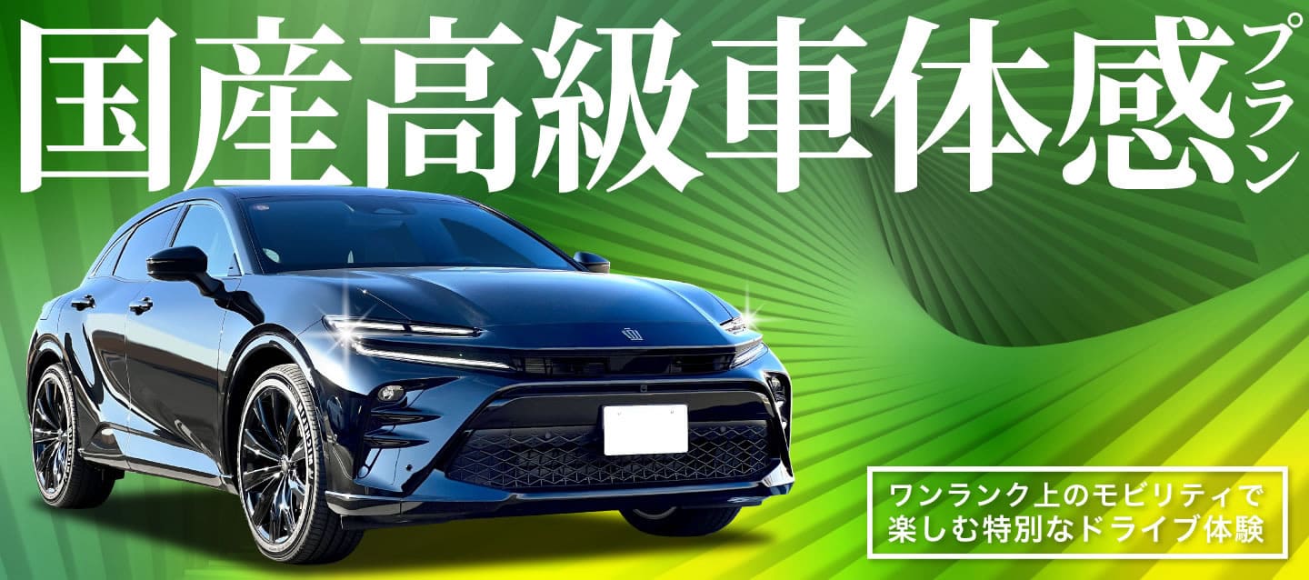 国産高級車体感プラン　～ワンランク上のモビリティで楽しむ特別なドライブ体験～