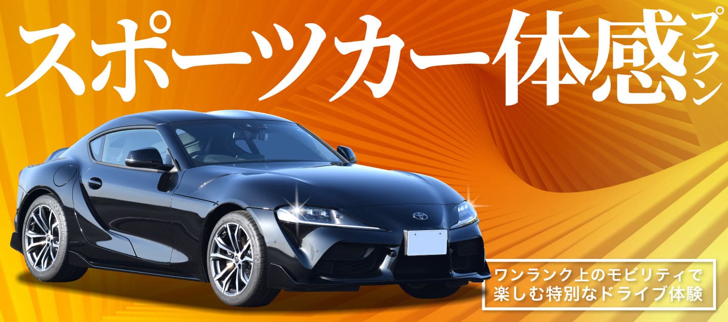 スポーツカー体感プラン　～ワンランク上のモビリティで楽しむ特別なドライブ体験～
