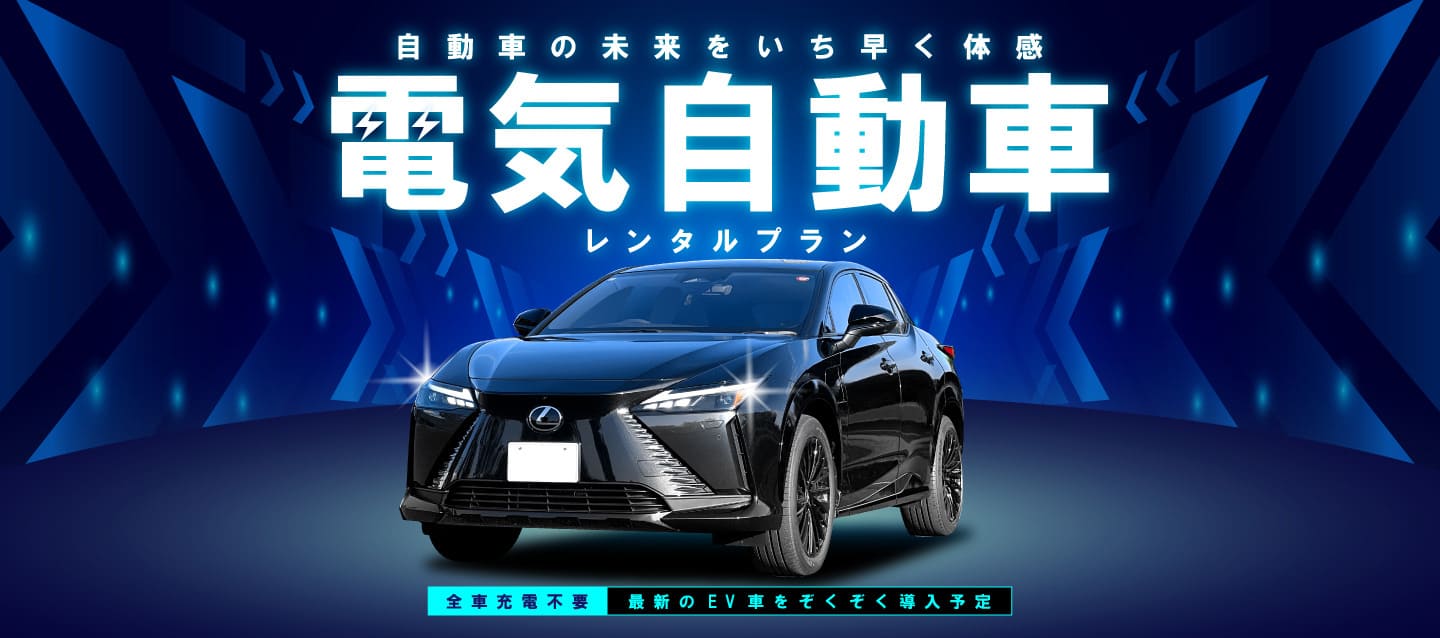 自動車の未来をいち早く体感！電気自動車レンタルプラン