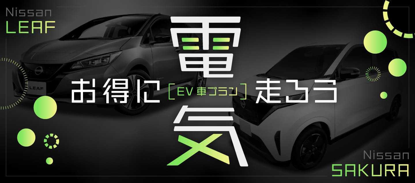 お得に電気で走ろう ! EV車プラン