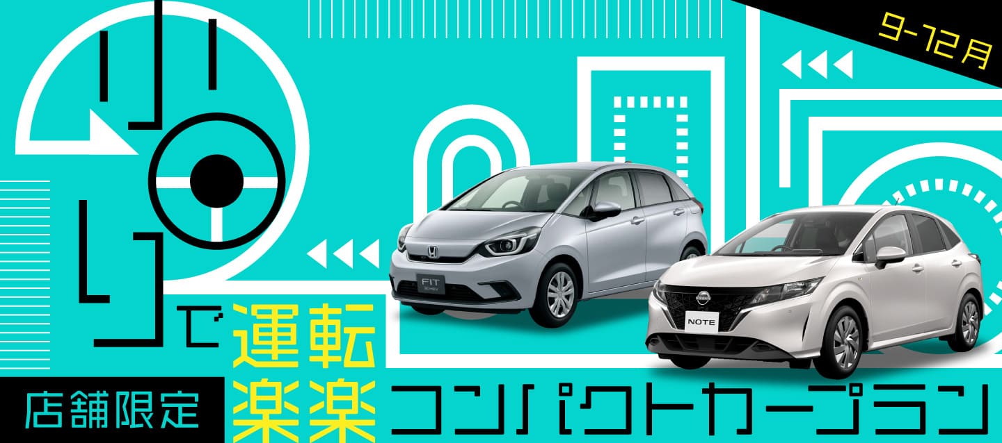小回りで運転楽々 ! 店舗限定・コンパクトカープラン !! (9~12月)