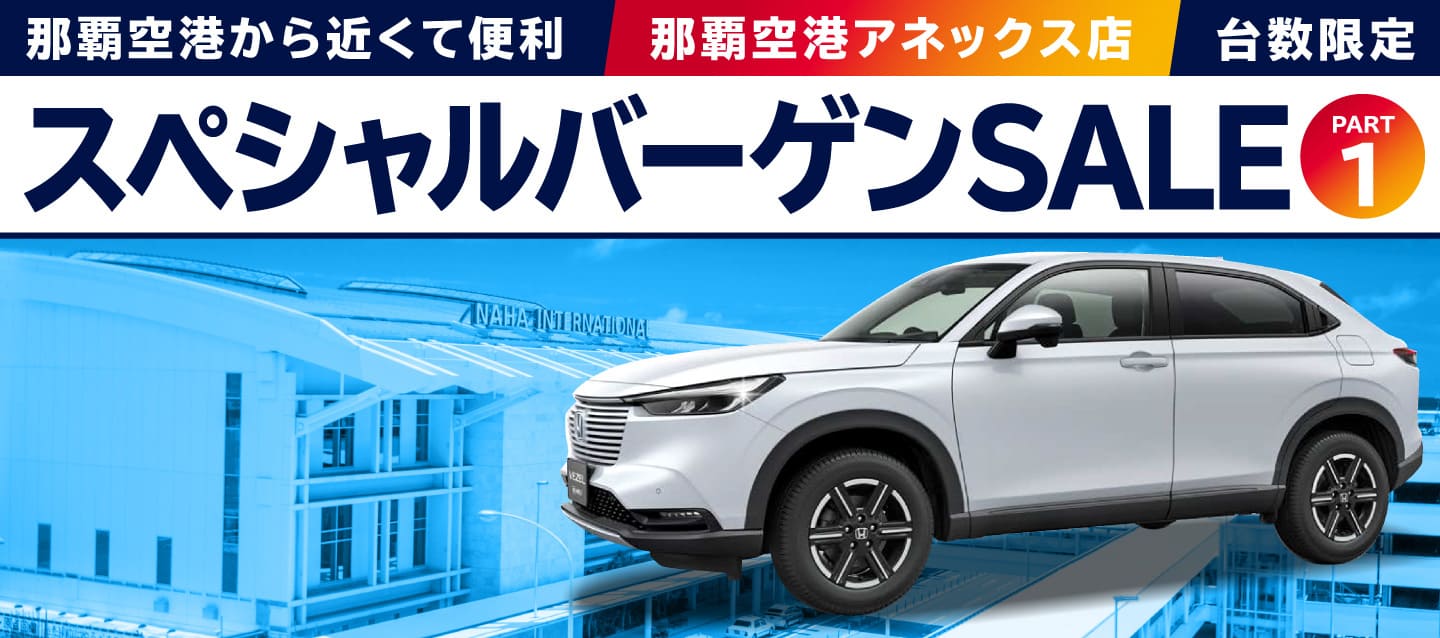那覇空港から近くて便利 ! 那覇空港アネックス店・台数限定 ! スペシャルバーゲンSALE !! (パート1)
