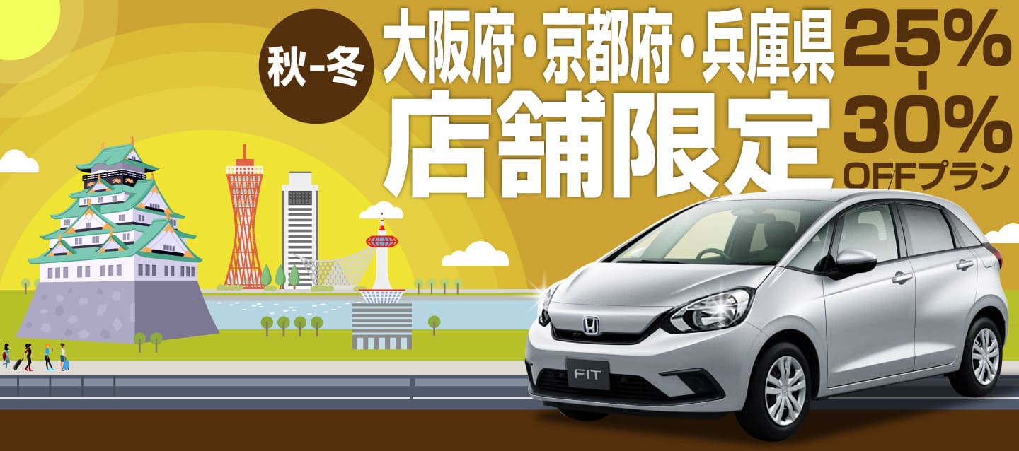 ＜秋-冬＞大阪府・京都府・兵庫県店舗限定 ! 25%～30%OFFプラン !