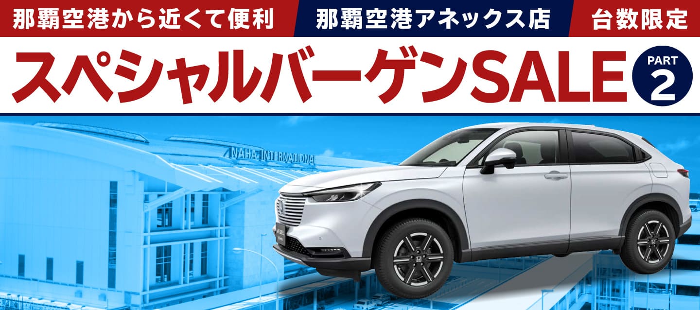 那覇空港から近くて便利 ! 那覇空港アネックス店・台数限定 ! スペシャルバーゲンSALE !! (パート2)