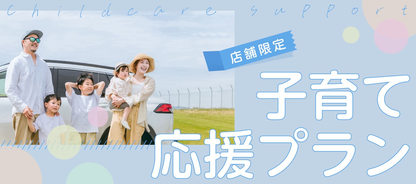 店舗限定 子育て応援プラン